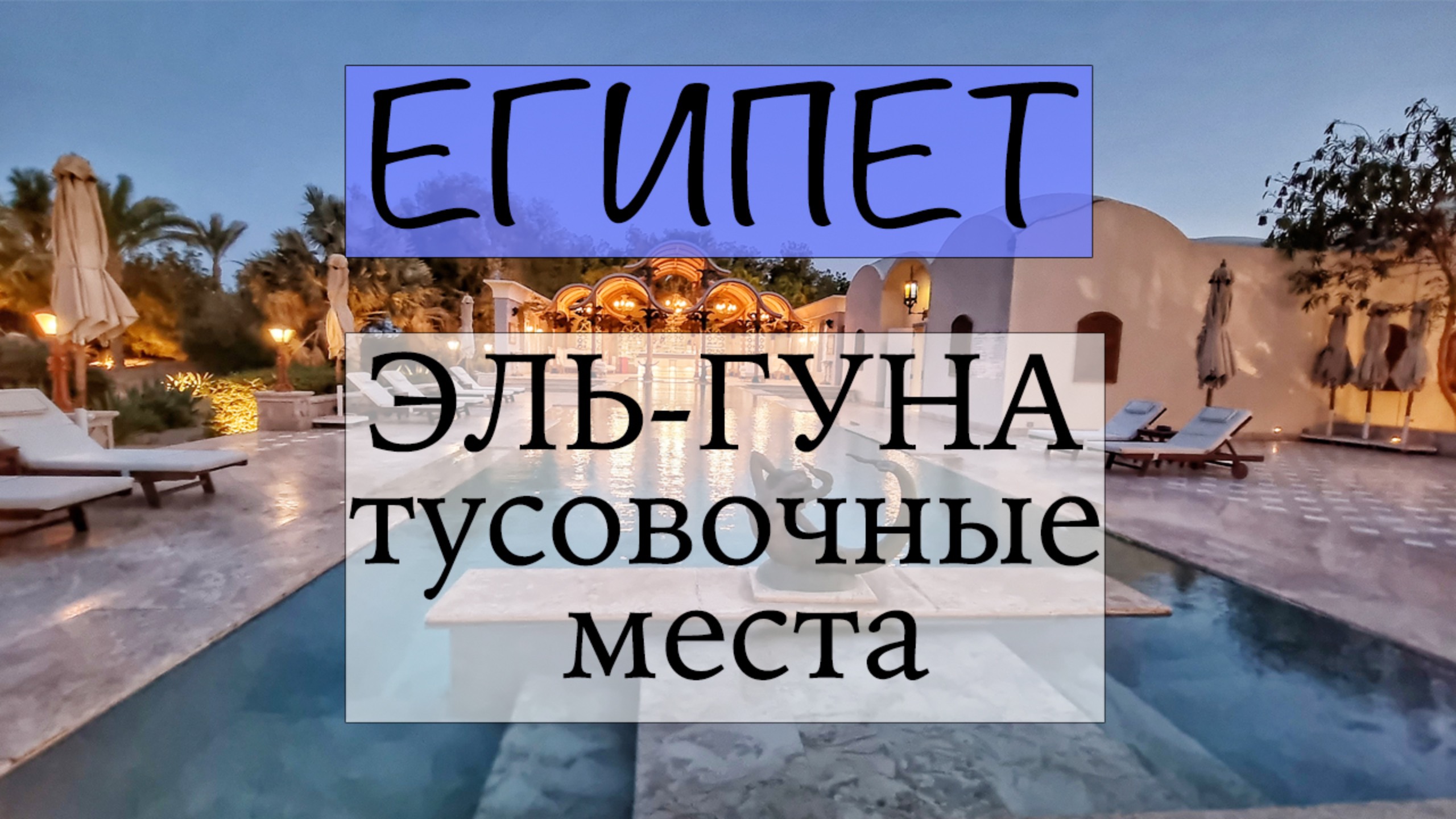 Египет Эль Гуна часть 4. Ночная жизнь. Гуляем по городу
