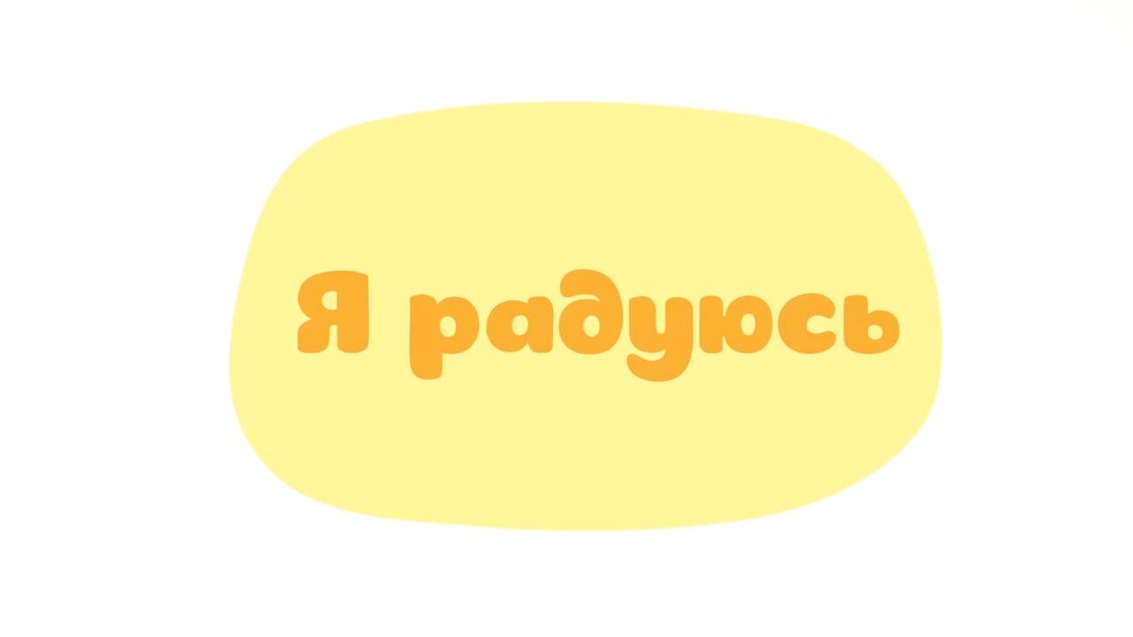 Малышарики. Умные песенки, Я радуюсь