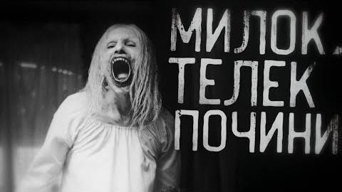 Страшные истории на ночь - Милок,телек почини!