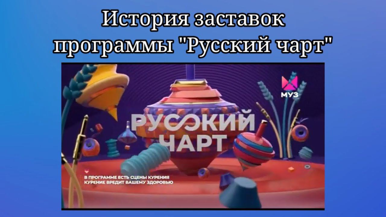 История заставок программы "Русский чарт" на МУЗ-ТВ