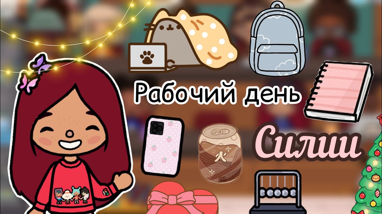 Рабочий день Силии ??❤️_? _ Toca Life World _ тока бока _ toca boca _ Secret Toca