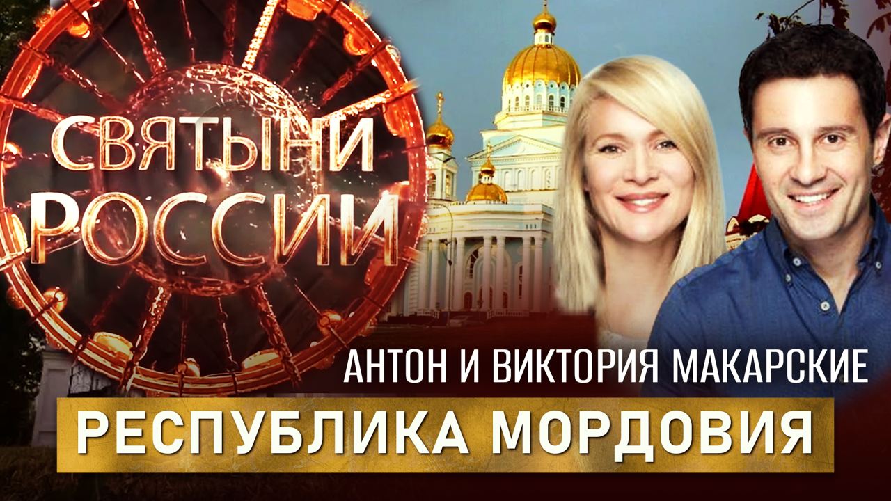 РЕСПУБЛИКА МОРДОВИЯ. СВЯТЫНИ РОССИИ