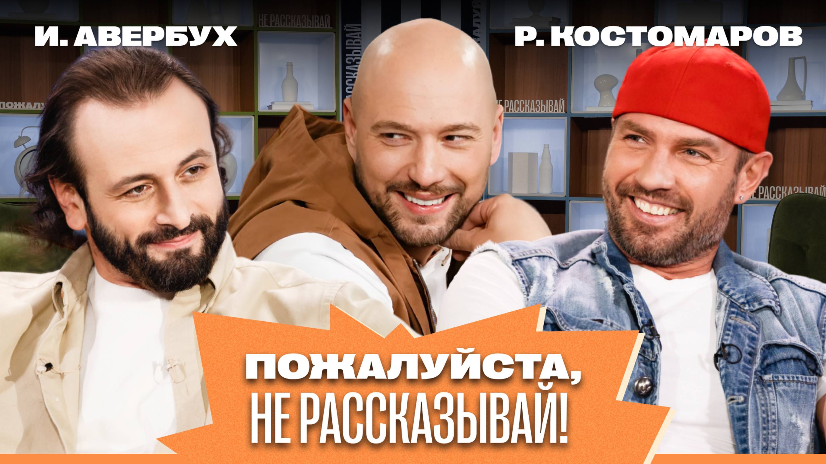 «Пожалуйста, не рассказывай!» Роман Костомаров, Илья Авербух, Владимир Маркони