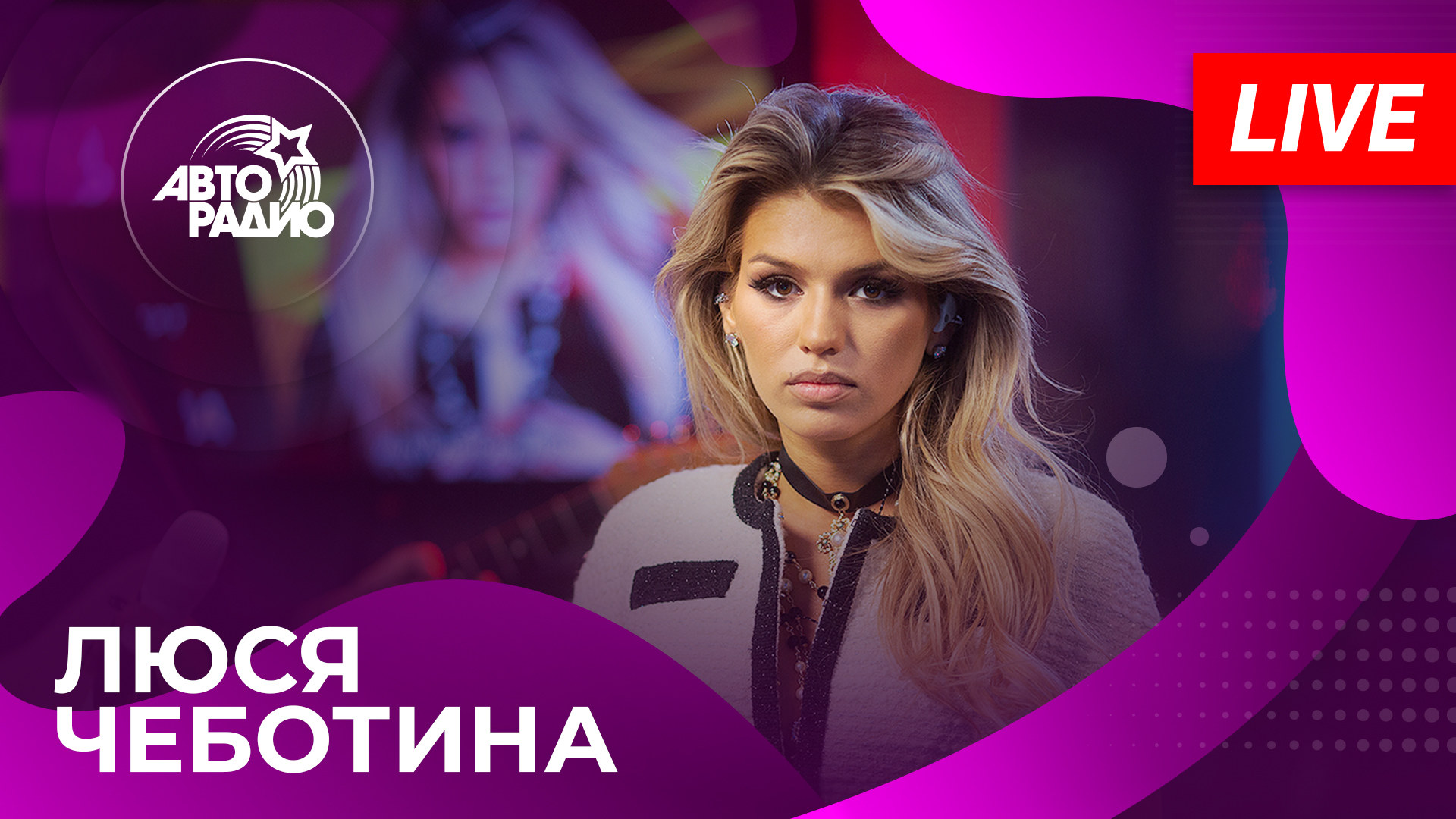 Люся Чеботина с LIVE-презентацией альбома «Первая леди» на Авторадио (2023)!