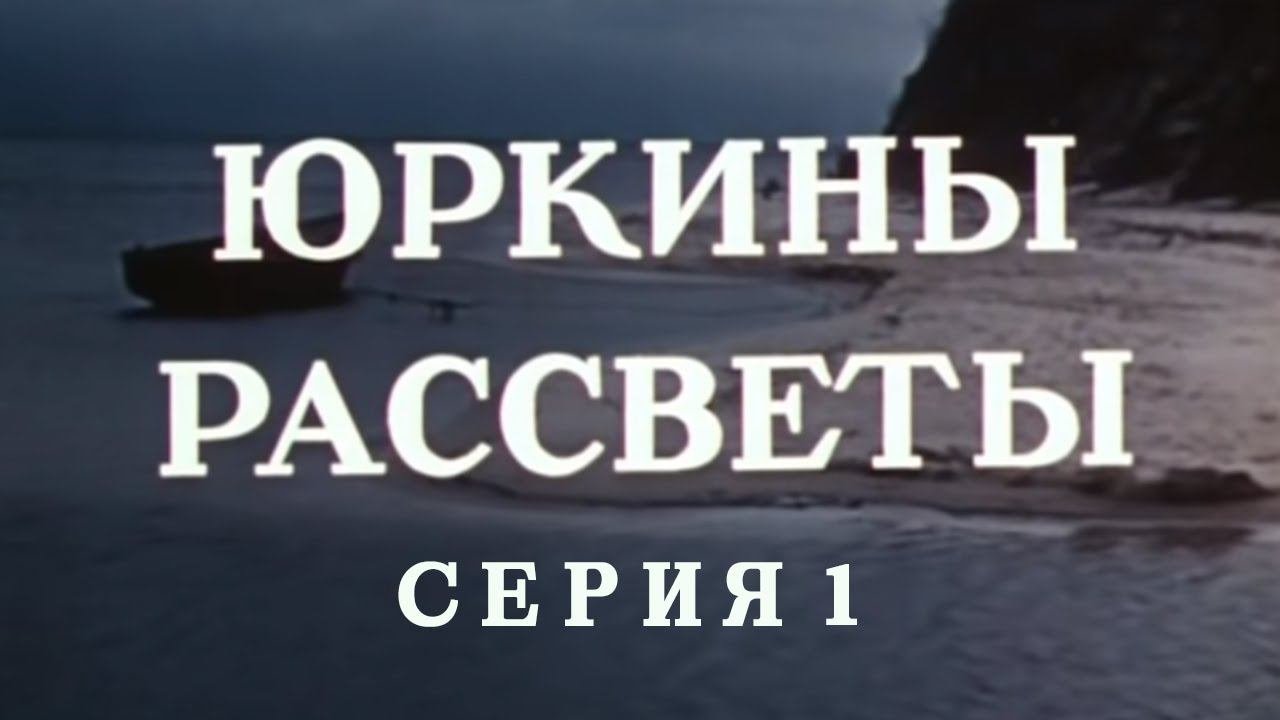 Юркины рассветы. Серия 1. Художественный фильм @Телеканал Культура