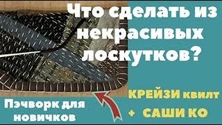 Некрасивые лоскутки! Что с ними делать? Крейзи квилт + техника саши ко