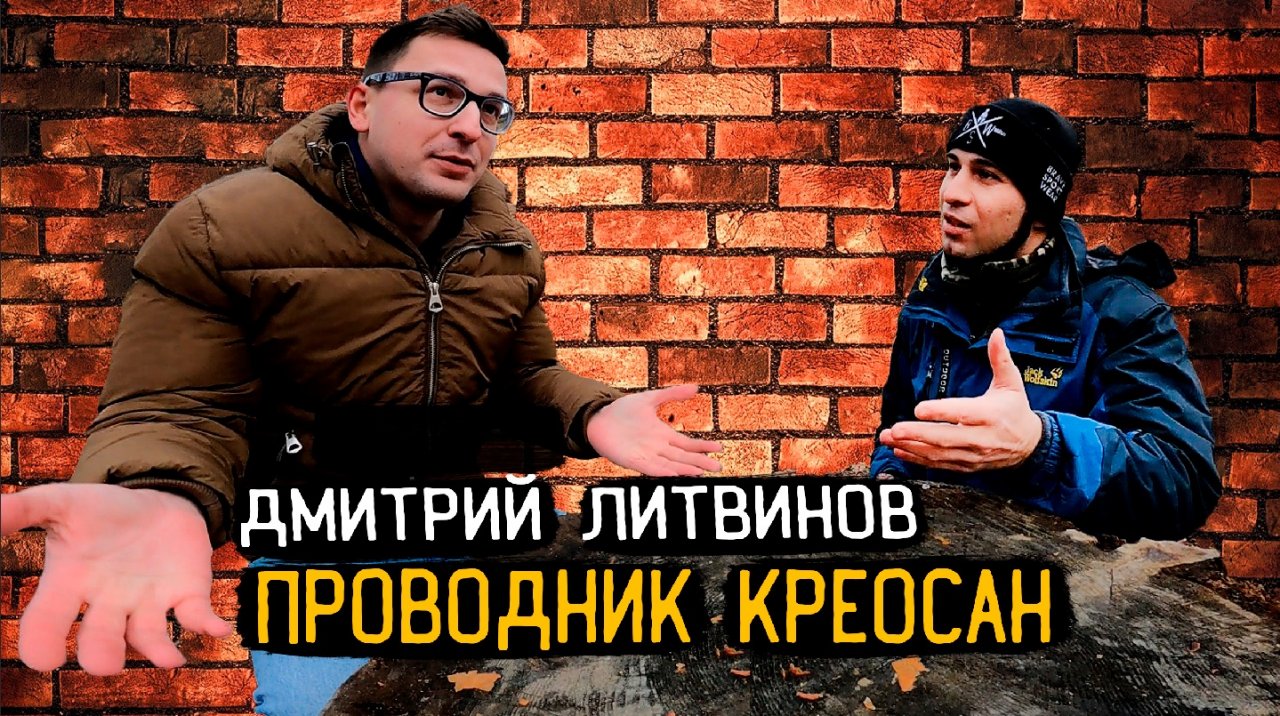 Интервью Дима Литвинов Креосан, вся правда про Креосан