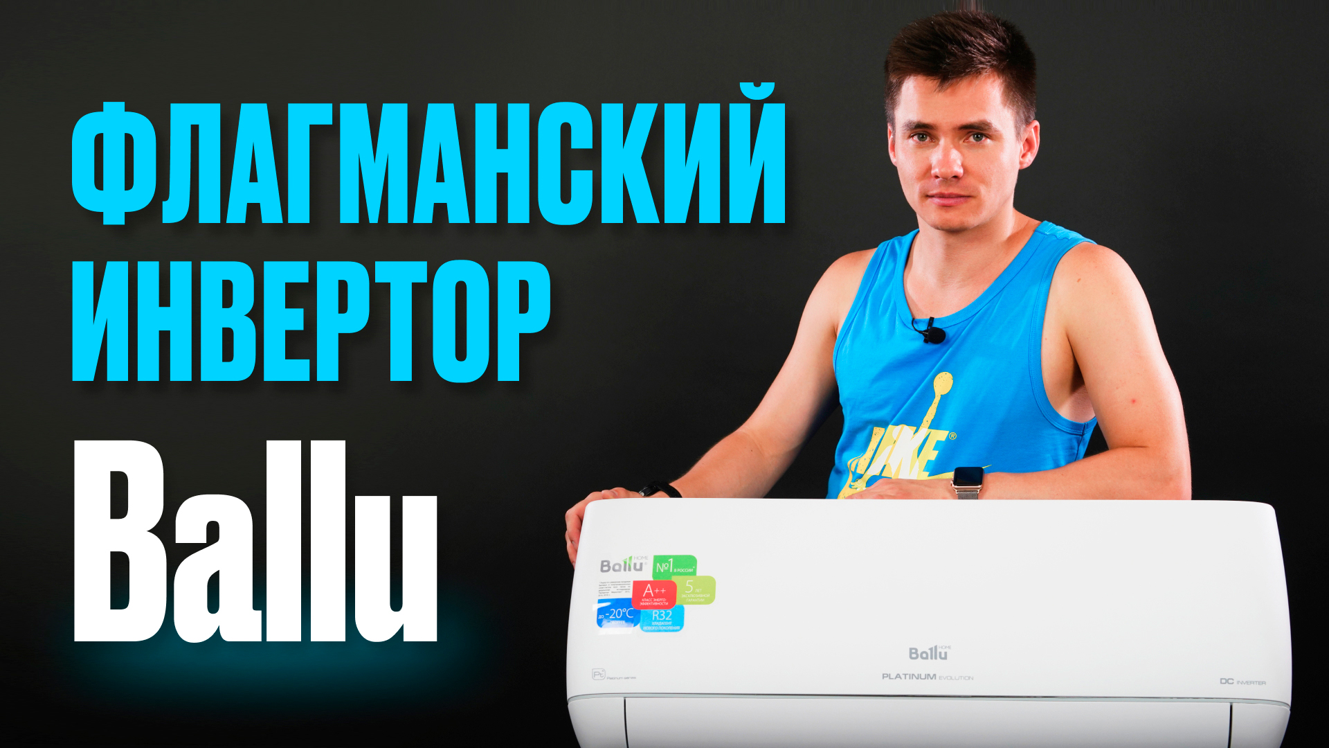 Инверторная сплит-система. Ballu Platinum Evolution. Инверторный кондицицонер - флагман Ballu.