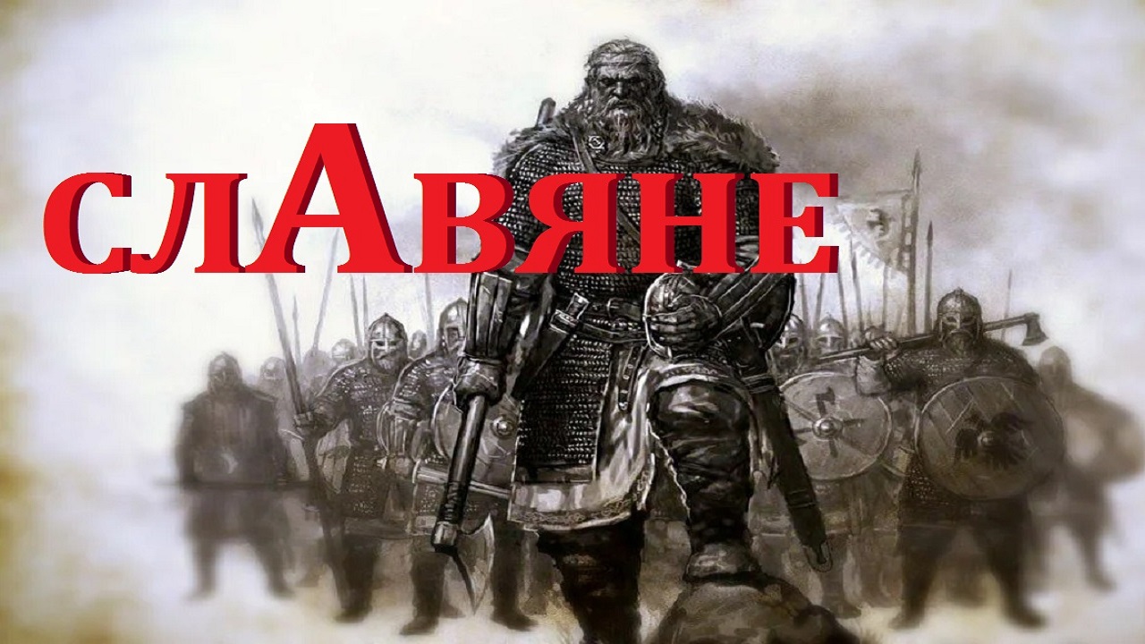 Слава Славян