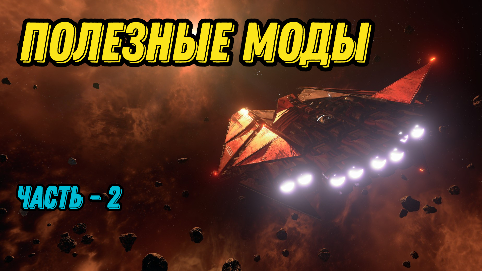 X4: Foundations, моды, баланс, топ сборка. (часть 2,)
