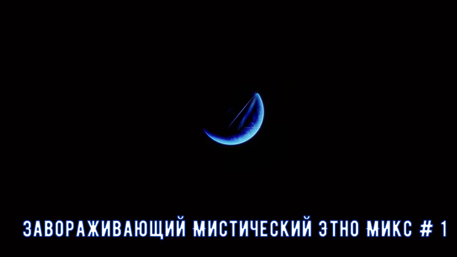 Enigmatic World @ Завораживающий Мистический Этно Микс # 1