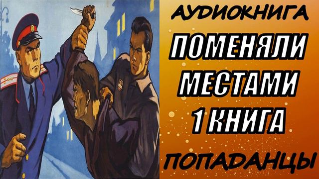 АУДИОКНИГА. ПОПАДАНЦЫ "ПОМЕНЯЛИ МЕСТАМИ" 1 КНИГА