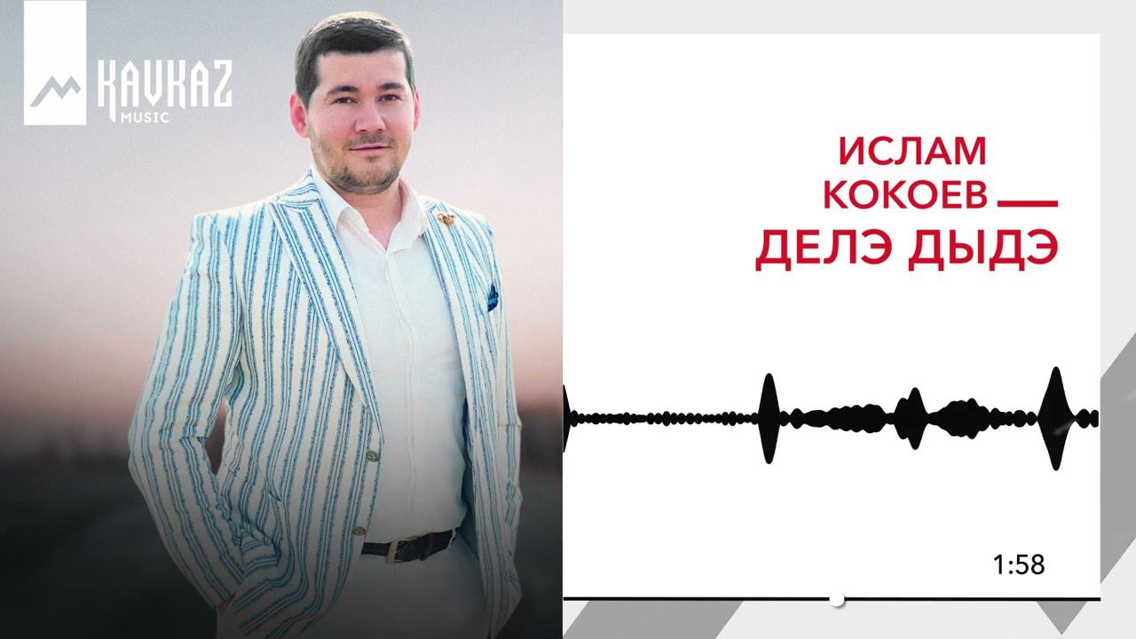 Ислам Кокоев - Делэ дыдэ | KAVKAZ MUSIC