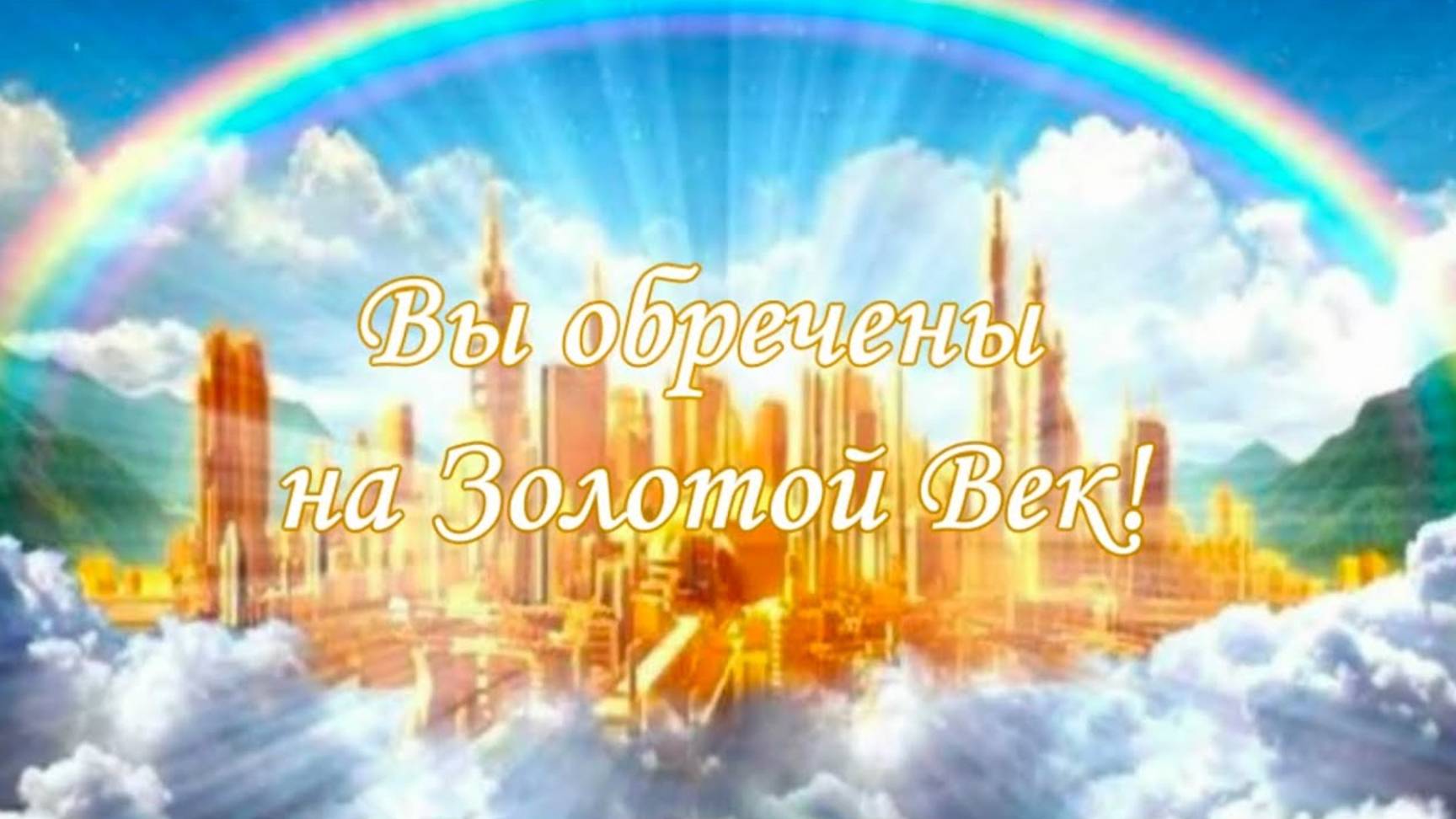 Вы обречены на Золотой Век!