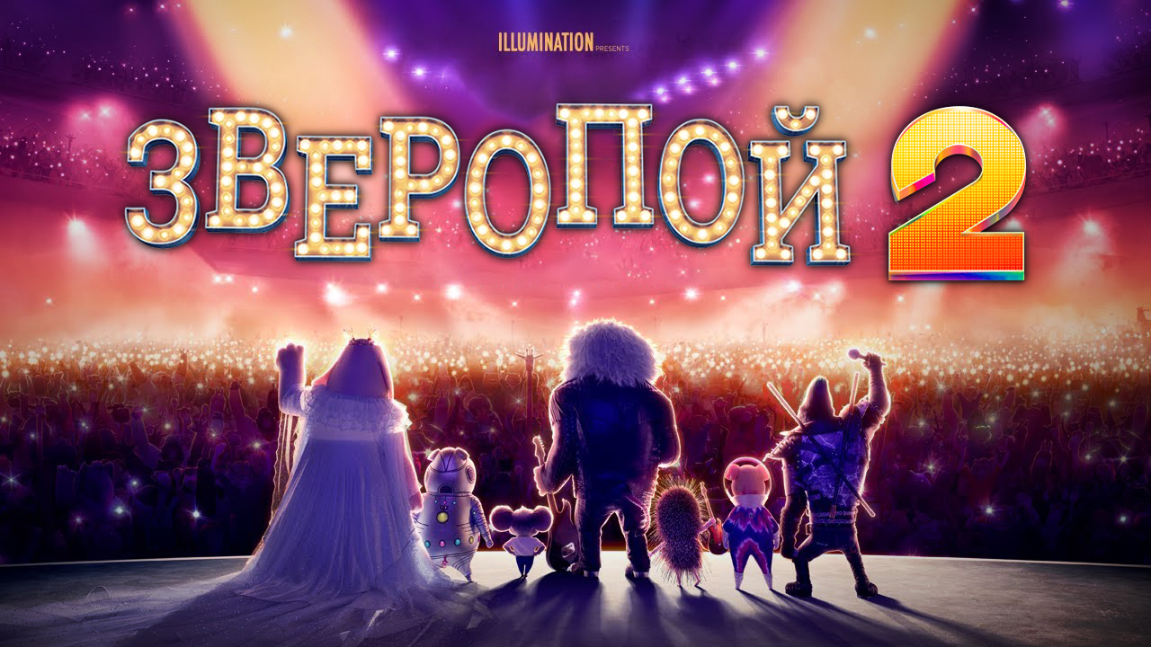Зверопой 2 / Sing 2 (2021) Официальный Русский трейлер #2
