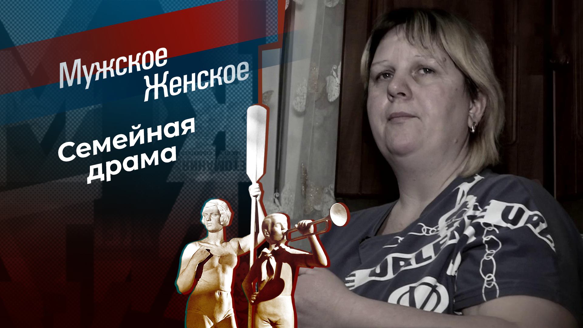 Няня в папиной спальне. Мужское / Женское. Выпуск от 13.05.2024