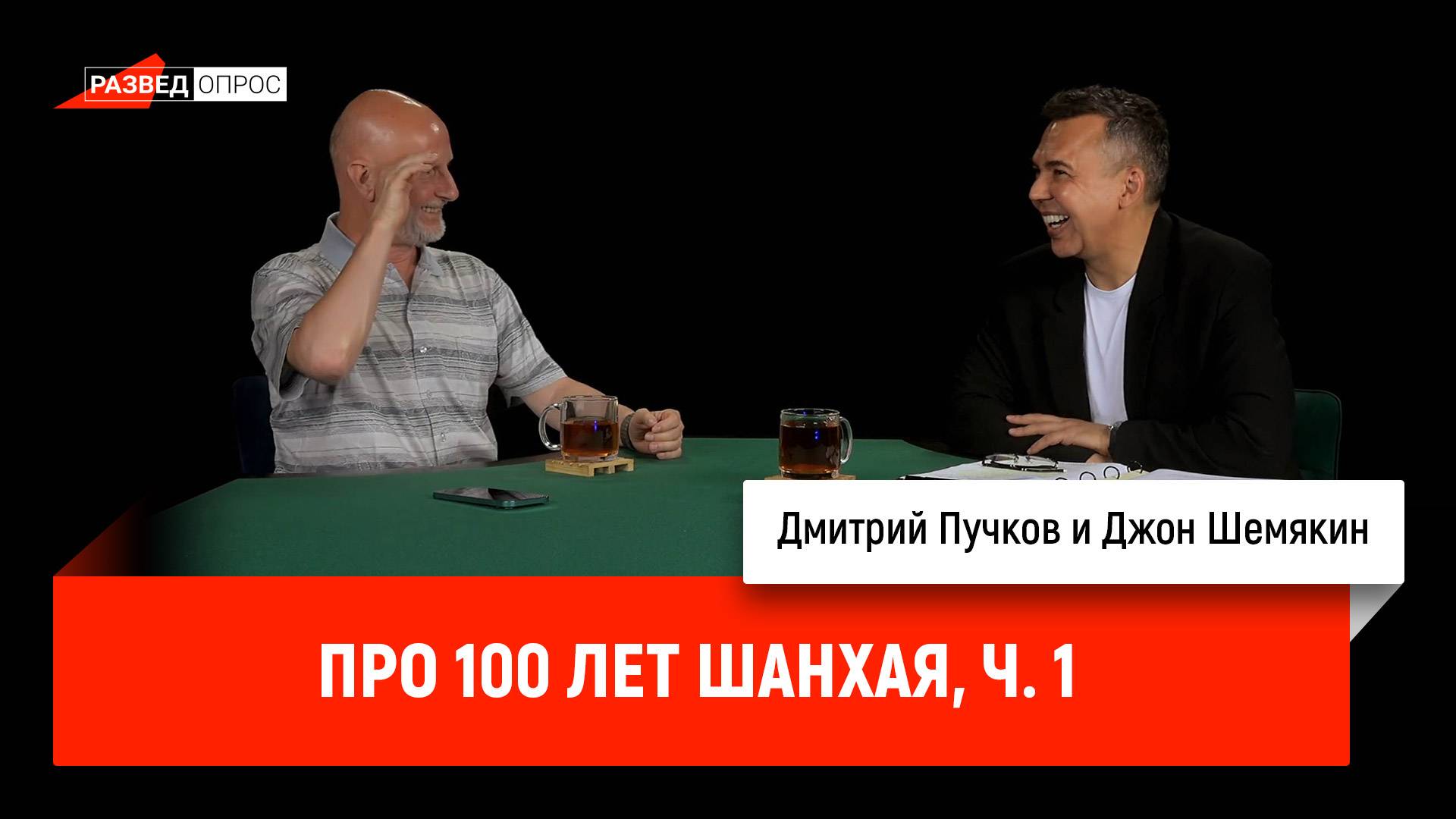 Джон Шемякин про 100 лет Шанхая, часть 1