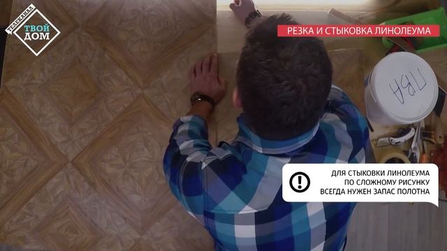 Как резать и стыковать линолеум