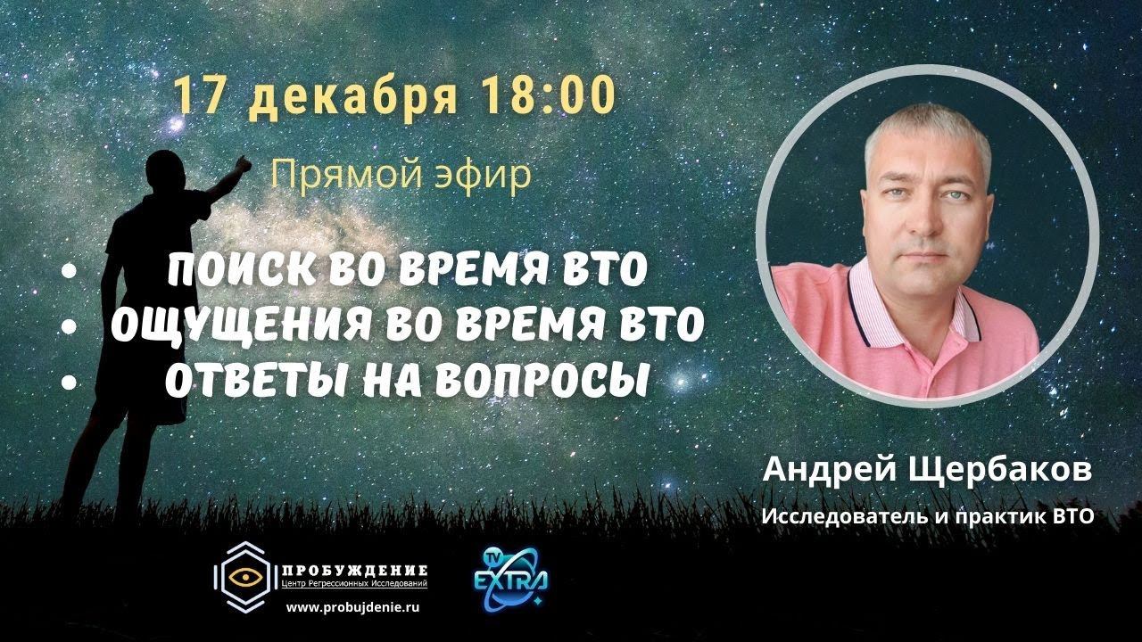 Время и ощущения во время ВТО (Внетелесный опыт) - Андрей ЩЕРБАКОВ / Ответы на вопросы зрителей