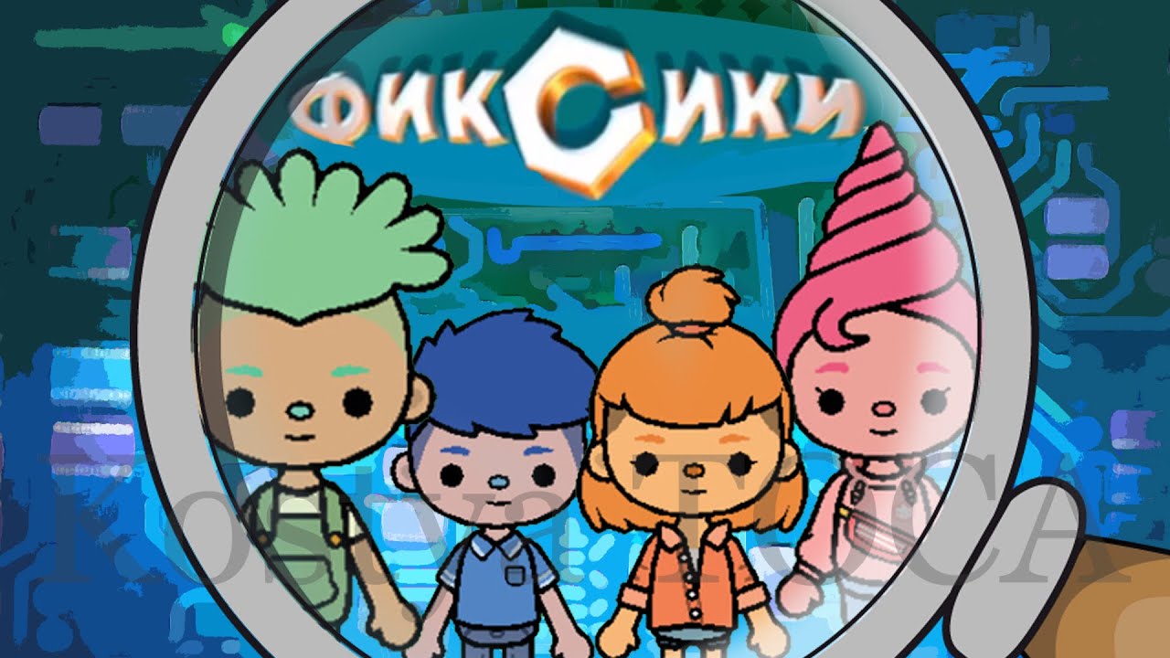 ФИКСИКИ в ТОКА БОКА ?! Toca Boca Life World ? ТОКА БОКА ЛАЙФ ВОРЛД ФИКСИКИ