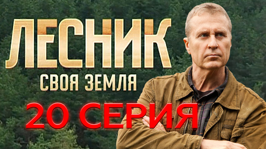 «Лесник. Своя земля». 20 серия | «Янтарная лихорадка», 2 серия