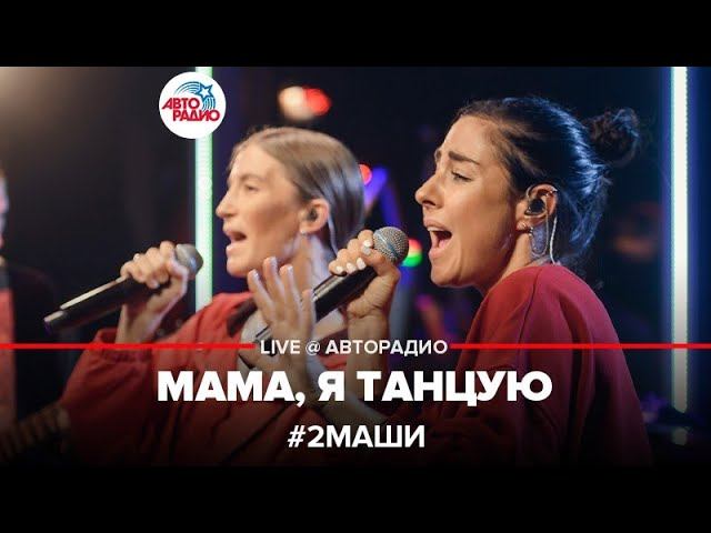 # 2Маши - Мама, я Танцую (LIVE @ Авторадио)