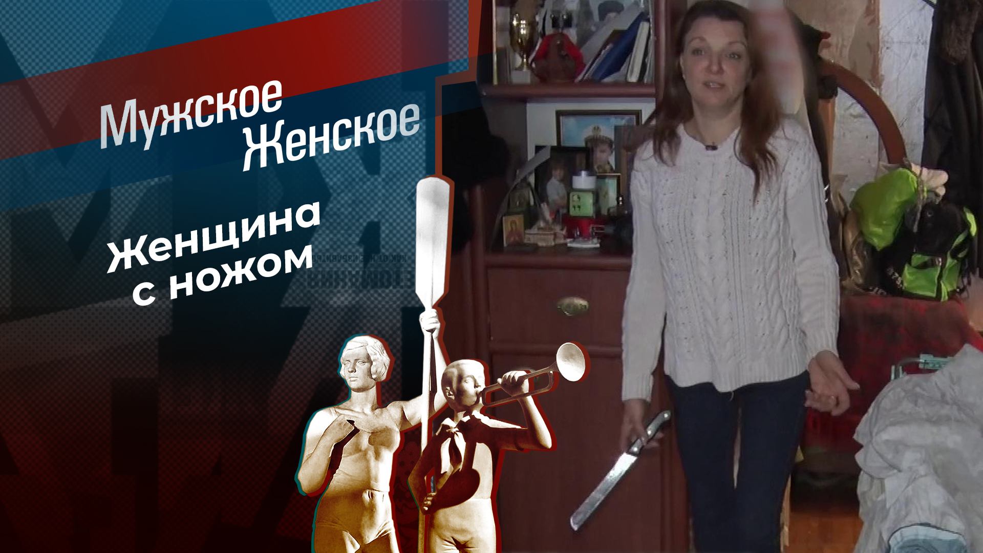 На острие ножа. Мужское / Женское. Выпуск от 08.04.2024