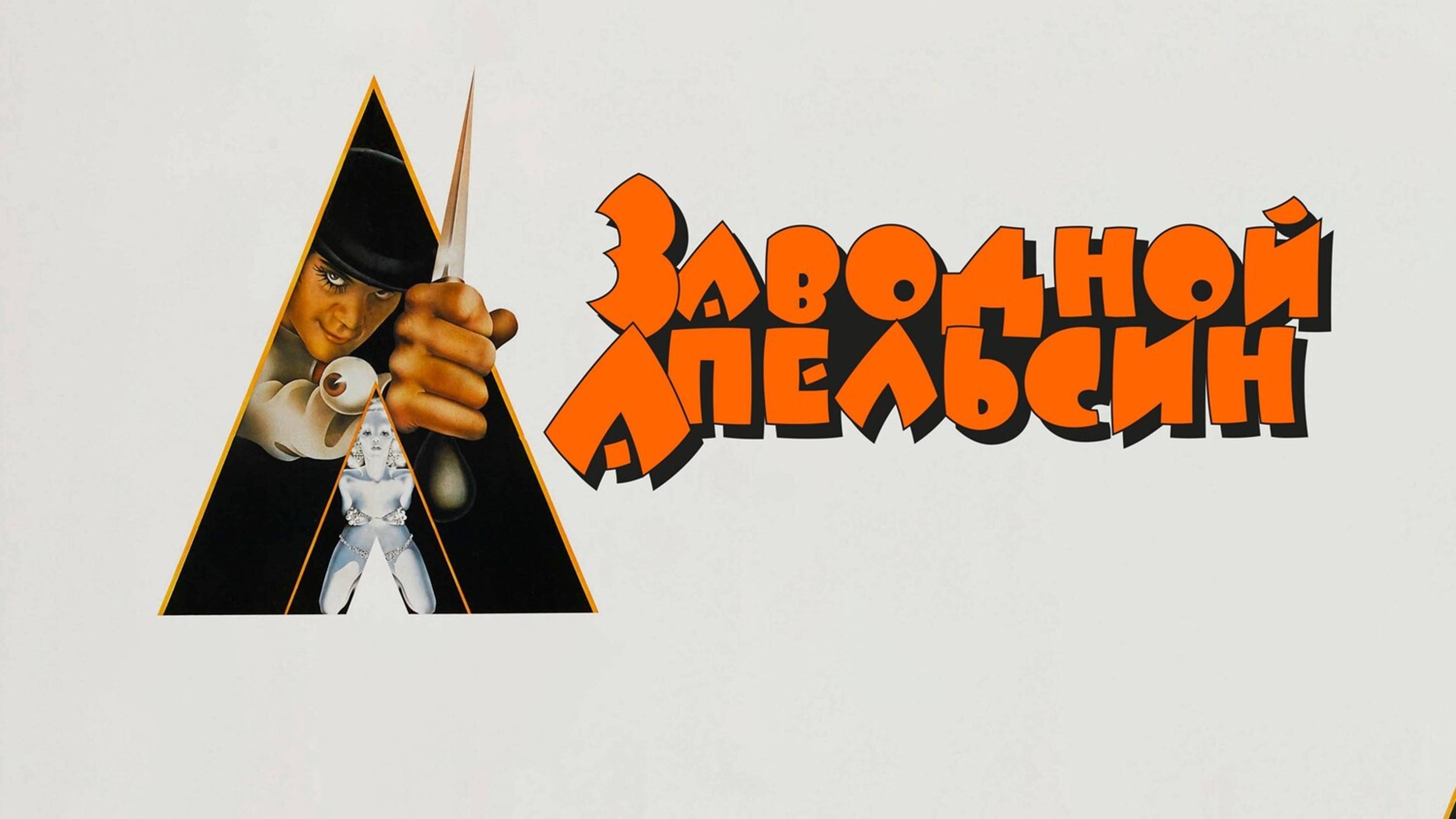 Заводной апельсин | A Clockwork Orange (1971)