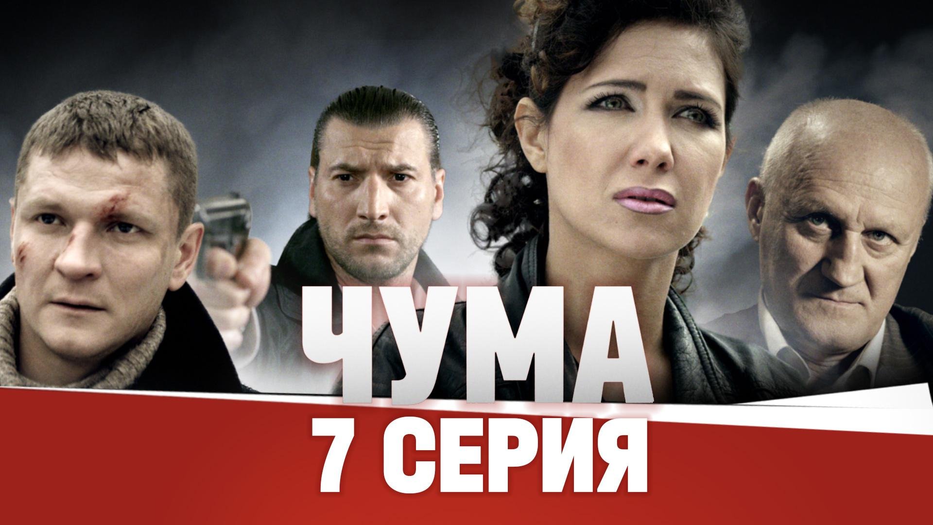 «Чума». 7 серия | «След Орджоникидзе». 1 часть