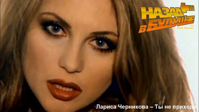 Лариса Черникова - Ты не приходи (Back to the Future Remix)