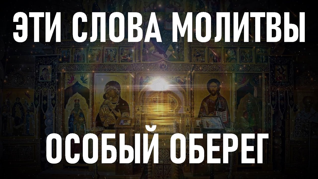 Это особый оберег от многих земных бед. Псалом 90. Живые помощи.