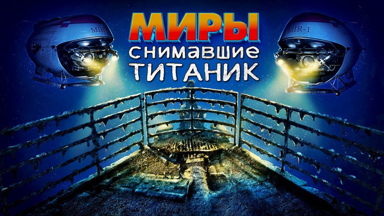 Съёмки "Титаника", поиск сокровищ и наука: история глубоководных аппаратов "Мир-1" и "Мир-2"