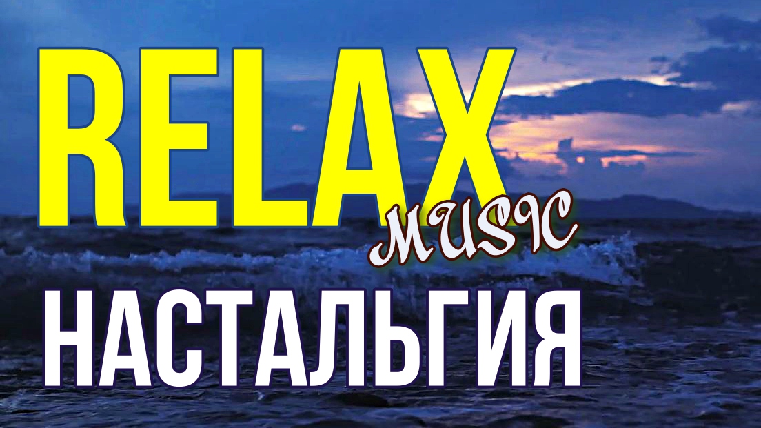 ? ? ? ?? ? RELAX — НАСТАЛЬГИЯ: МУЗЫКА МОРЯ ? ? ? ?? ?