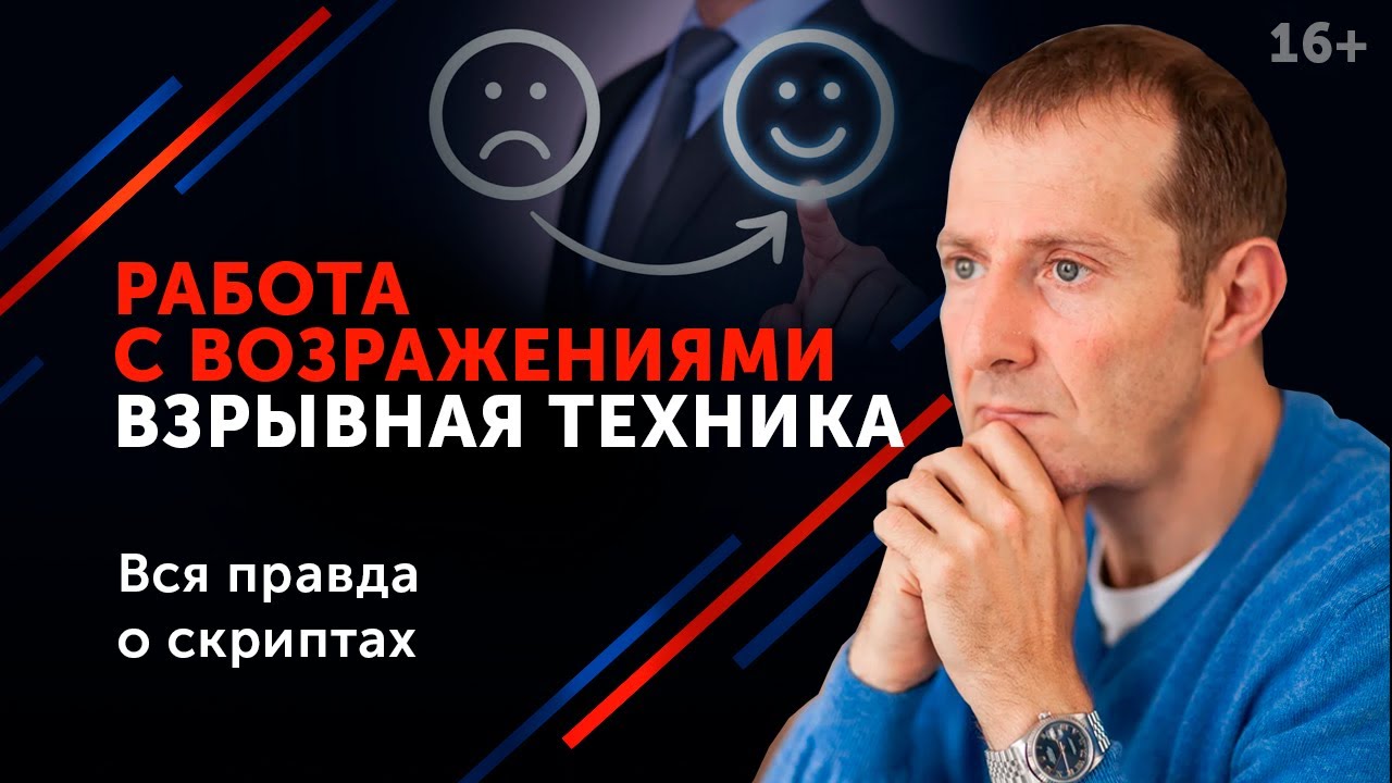 Гениальный ответ на возражения клиентов __ Работа с возражениями в продажах. 16+