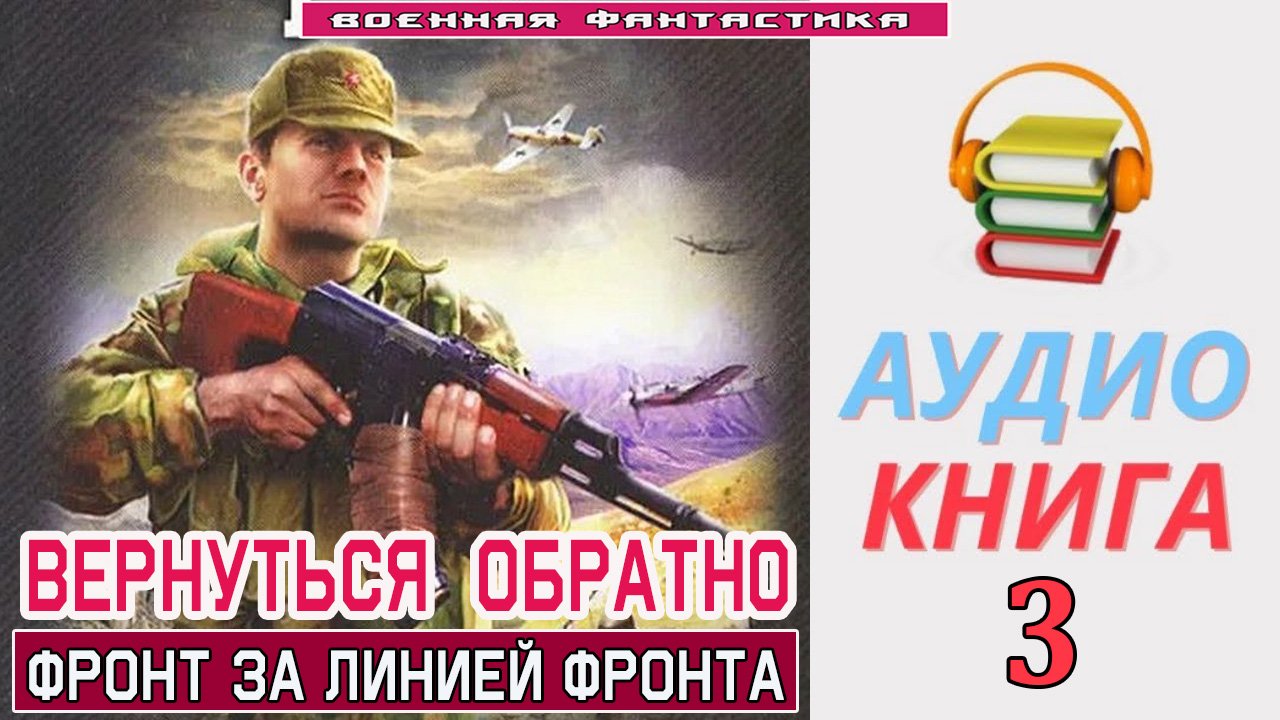 #Аудиокнига. «ВЕРНУТЬСЯ ОБРАТНО-3! Фронт за линией Фронта». КНИГА 3. #Попаданцы.#Фантастика