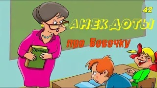 Анекдоты! Сборник №42!На злобу дня, легко запомнить! Хохма!