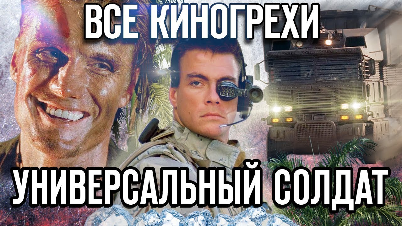 Все киногрехи фильма «Универсальный солдат»