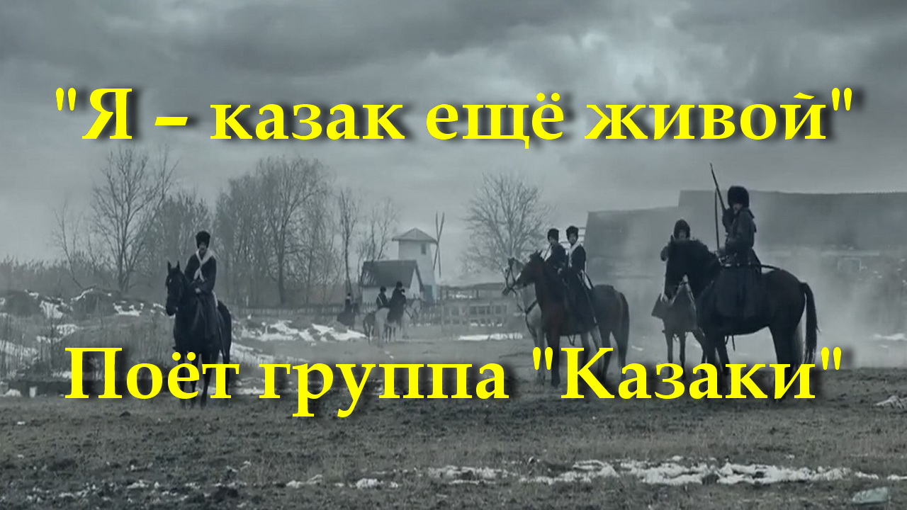 Я – казак ещё живой