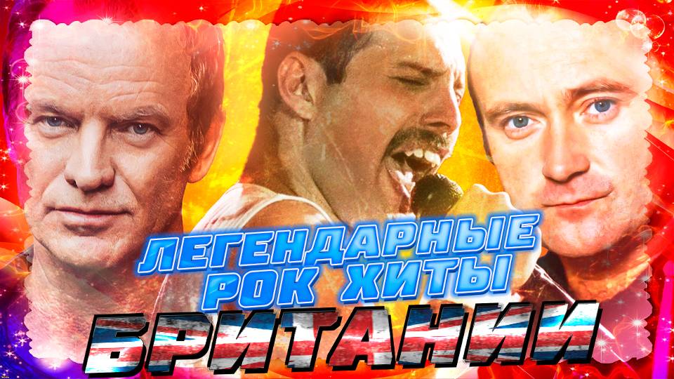 ЛУЧШИЕ РОК ХИТЫ БРИТАНИИ || Легендарные рок хиты всех времён || Стинг, Queen, Фил Коллинз и другие