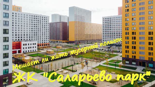 28. Почему не купили квартиру в ЖК "Саларьево парк"??? Мешает ли жить мусорный полигон по соседству?