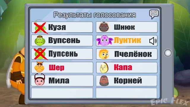 Лунтик амонг ас. Капа и Шер предатели