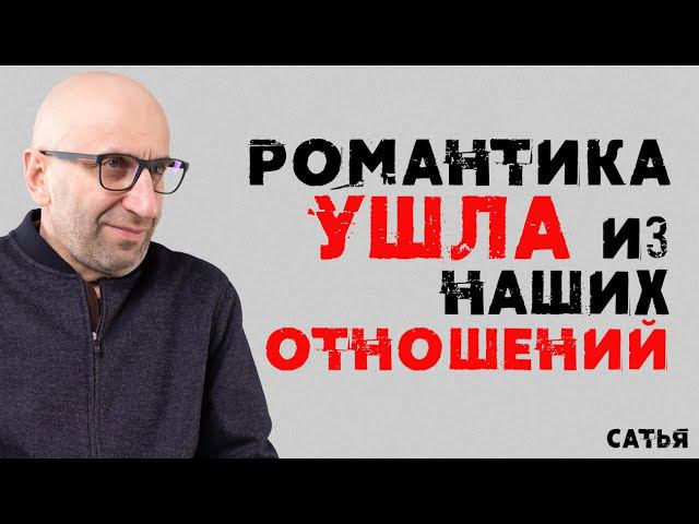 Сатья. Романтика ушла из наших отношений