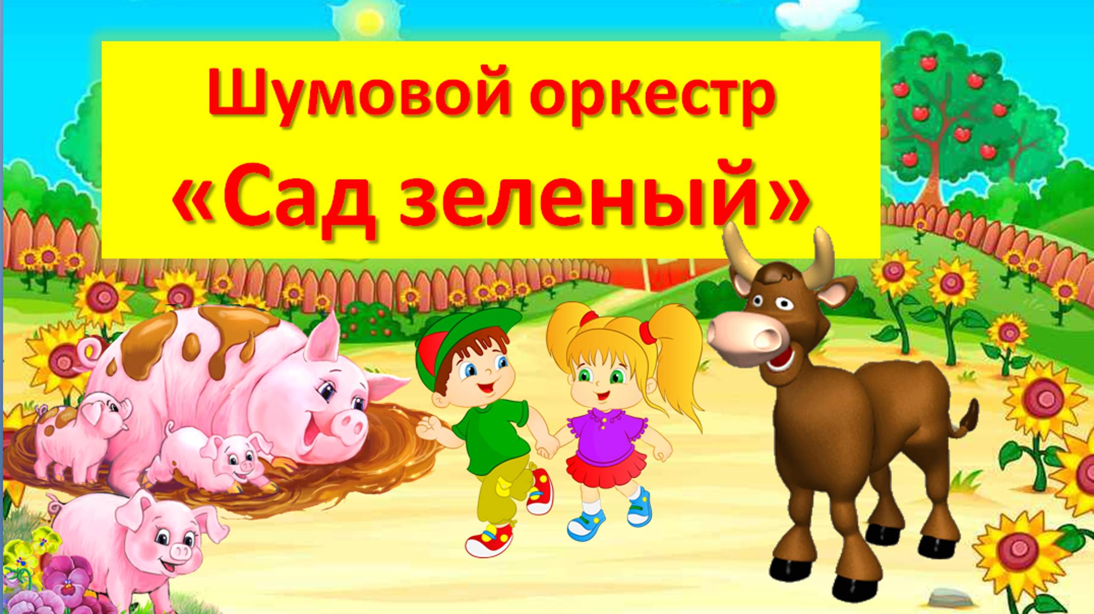 Шумовой оркестр "Сад зелёный"