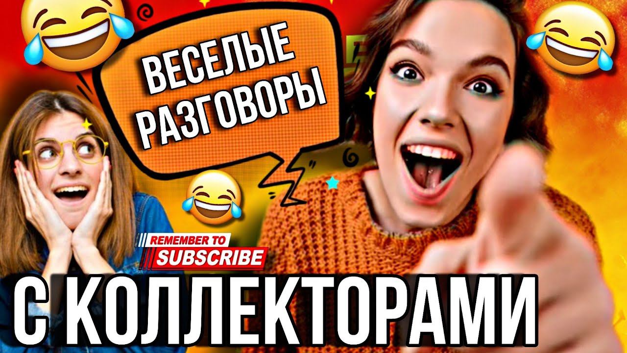 ВСЕЛЫЕ РАЗГОВОРЫ С КОЛЛЕКТОРАМИ #коллекторы #мфо #гагарин #долги #приколы #юмор #рек