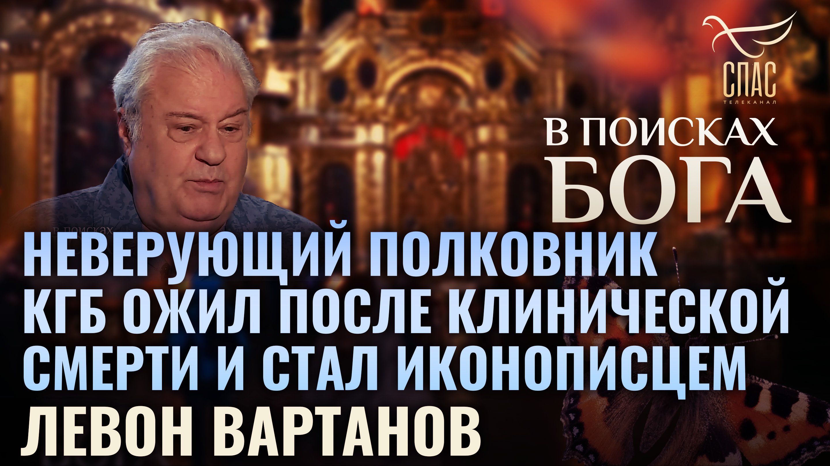 НЕВЕРУЮЩИЙ ПОЛКОВНИК КГБ ОЖИЛ ПОСЛЕ КЛИНИЧЕСКОЙ СМЕРТИ И СТАЛ ИКОНОПИСЦЕМ. ЛЕВОН ВАРТАНОВ