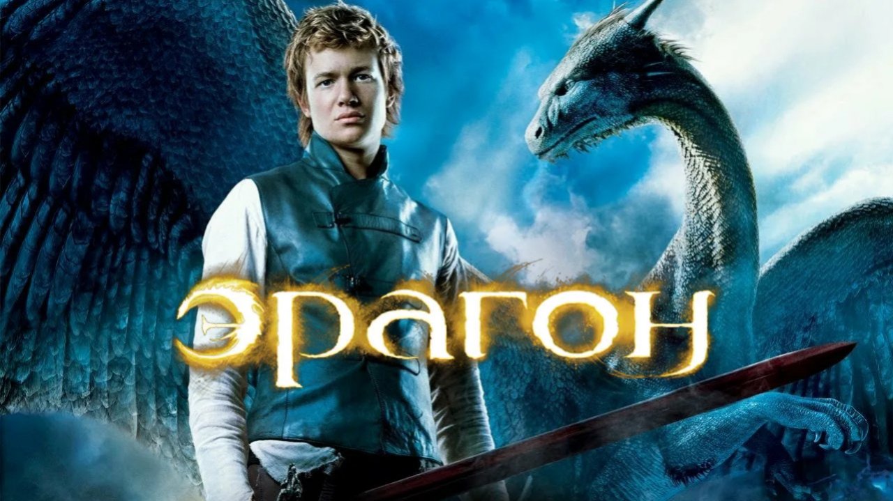 Эрагон | Eragon (2006)
