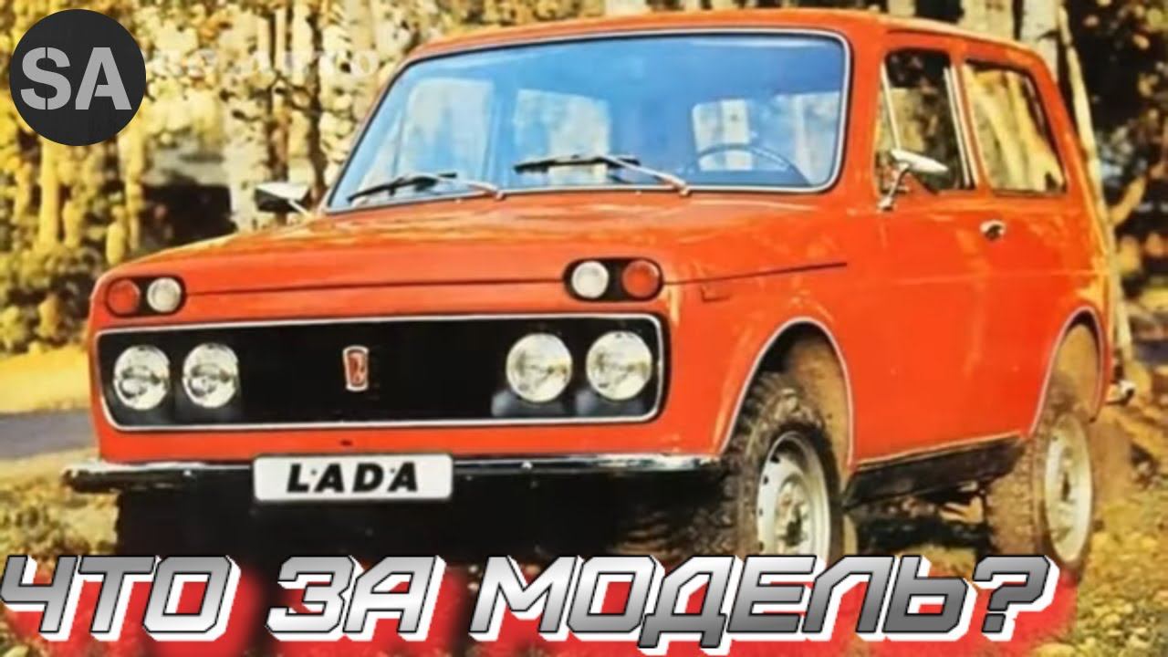 А Вы знали про НИВУ с четырьмя фарами и V6? НИВА-2124? Что за модель?