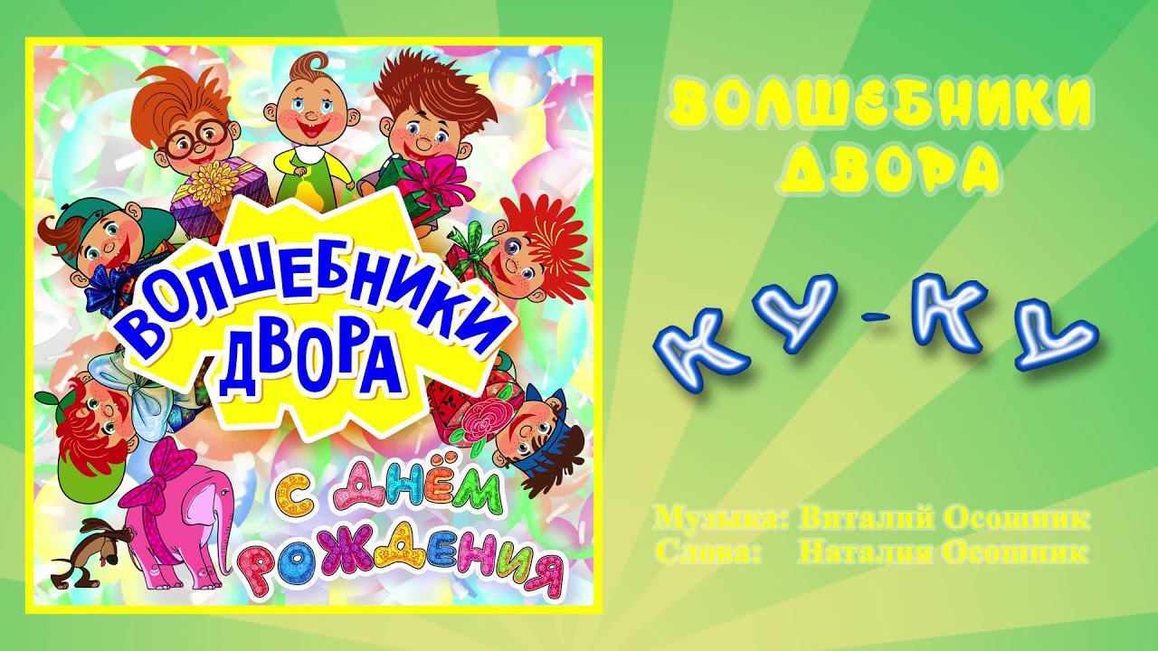 Волшебники двора - Ку Ку / Песня