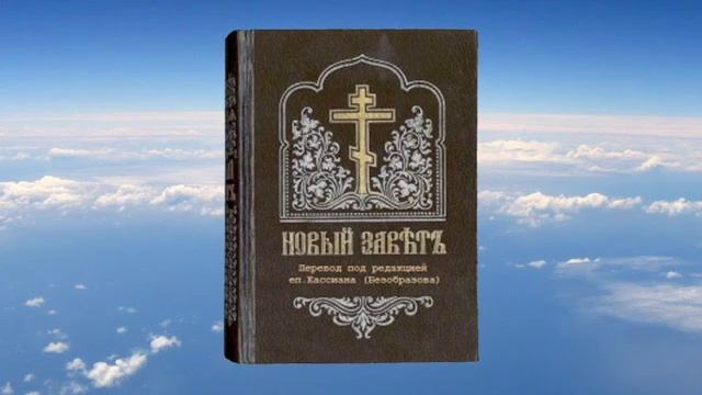 Библия. Новый Завет. ЕВАНГЕЛИЕ ПО МАРКУ - перевод под редакцией епископа Кассиана (Безобразова)