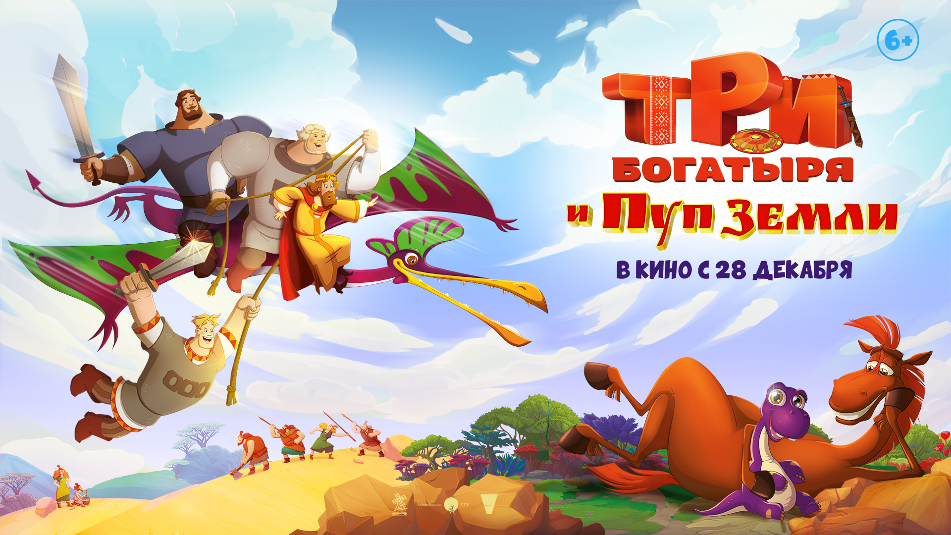Три богатыря и Пуп земли 6+